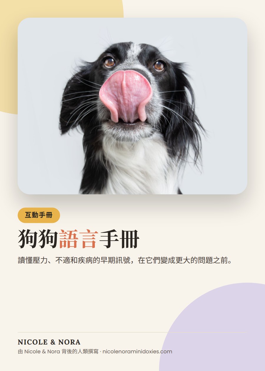 狗狗語言手冊封面